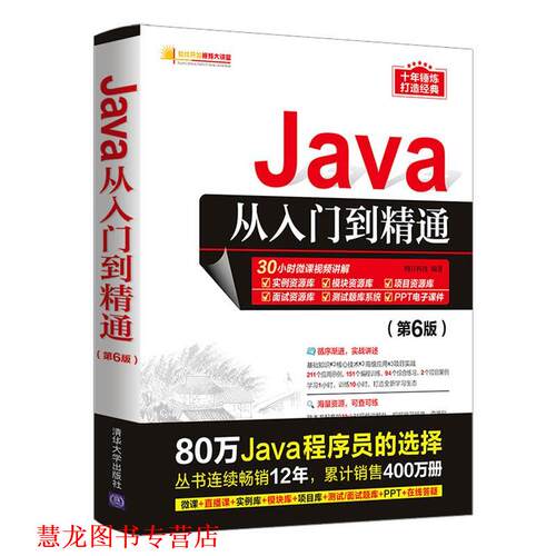 【正版书籍】 Java从入门到精通 明日科技 清华大学出版社