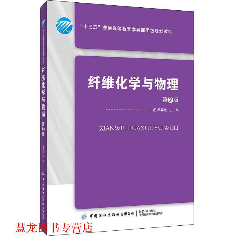 【正版书籍】 纤维化学与物理 蔡再生 编 中国纺织出版社有限公司