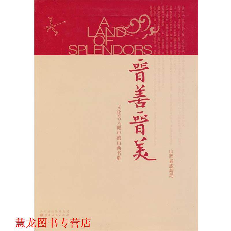 【正版书籍】 晋善晋美:文化名人眼中的山西名胜 山西省旅游局　编 山西人民出版社发行部