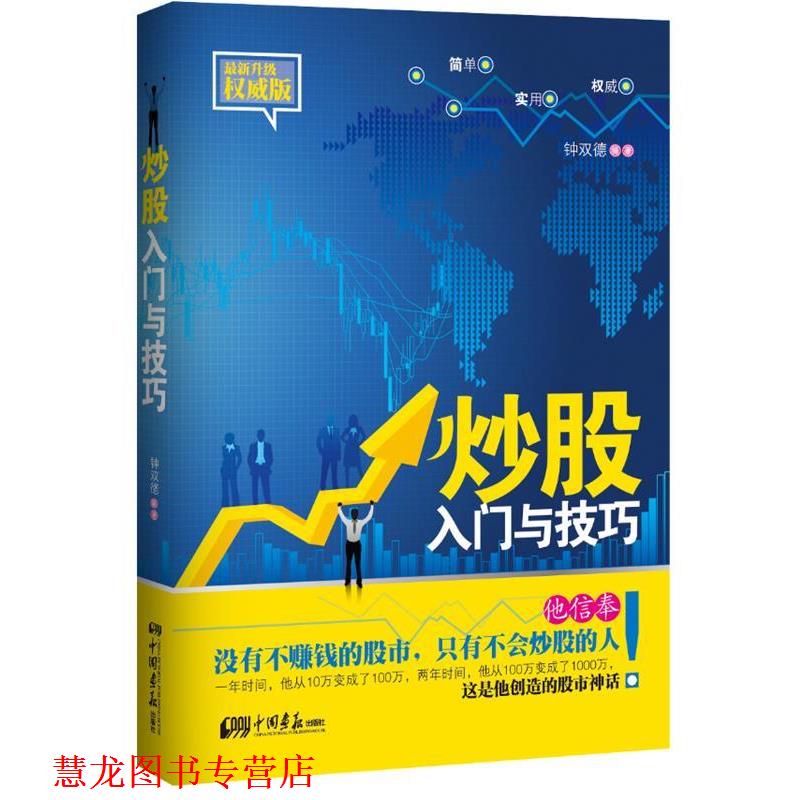 【正版书籍】 炒股入门与技巧-升级版 钟双德 中国画报出版社