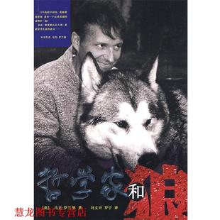 【正版书籍】 哲学家和狼 （英）罗兰德　著,冯文开,罗宁　译 京华出版社