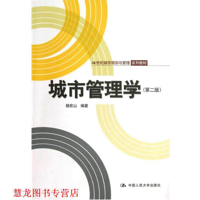 【正版书籍】 21世纪城市规划与管理系列教材:城市管理学 杨宏山 编著 中国人民大学出版社