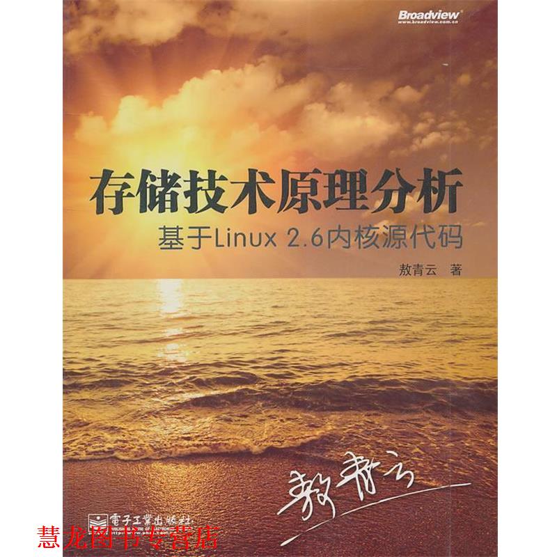 【正版书籍】 存储技术原理分析:基于Linux 2.6内核源代码 敖青云 著 电子工业出版社