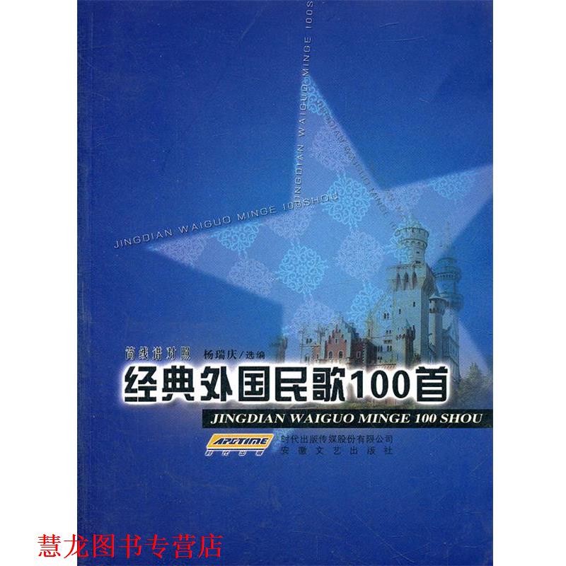 【正版书籍】 经典外国民歌100首 杨瑞庆　选编 安徽文艺出版社