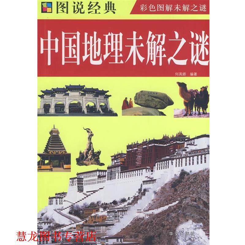 【正版书籍】 中国地理未解之谜 何英娇 编著 华文出版社