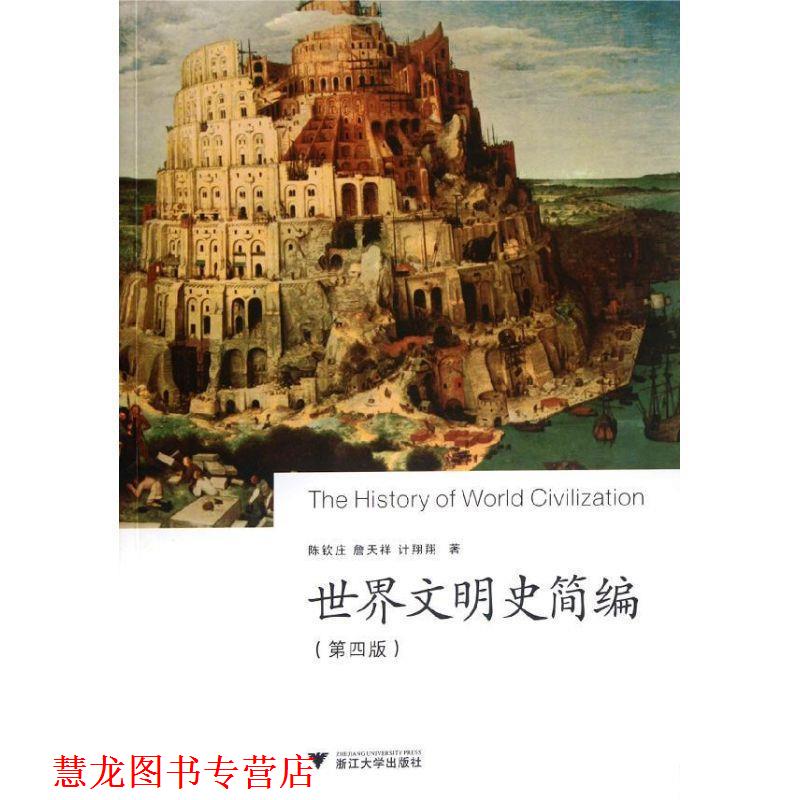 【正版书籍】 世界文明史简编 陈钦庄 等 著 浙江大学出版社