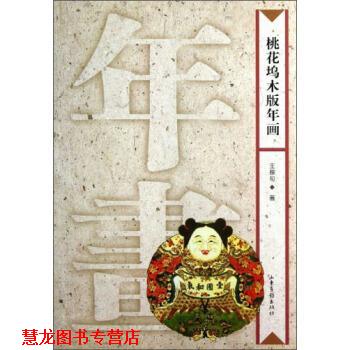 【正版书籍】 桃花坞木版年画 王稼句 著 山东画报出版社