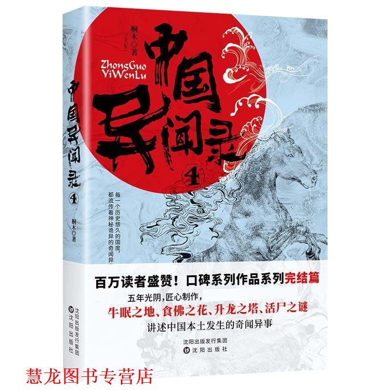【正版书籍】 中国异闻录.4 桐木 沈阳出版社