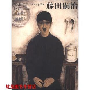 艺术巨匠：藤田嗣治 潘力 河北教育出版 正版 社 传媒集团 书籍 河北出版 著