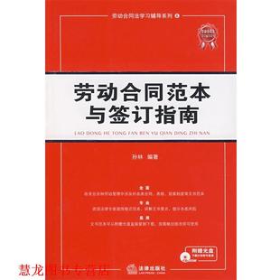 【正版书籍】 劳动合同范本与签订指南 孙林 编著 法律出版社