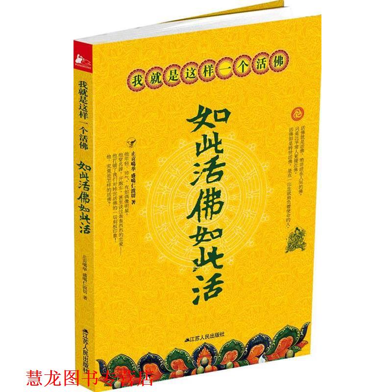 【正版书籍】 如此活佛如此活 止贡噶举, 盛噶仁波切著 江苏人民出版社