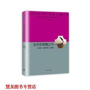 【正版书籍】 生活在极限之内 [美] 加勒特·哈丁 著,戴星翼 译 上海译文出版社