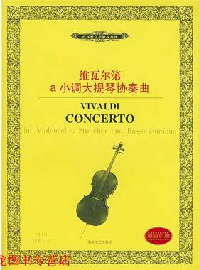 【正版书籍】 维瓦尔第a小调大提琴协奏曲—西洋管弦乐教学曲库 (意)维瓦尔第作曲 湖南文艺出版社