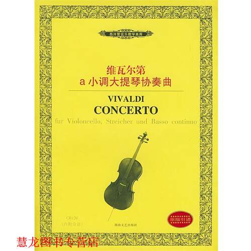 【正版书籍】 维瓦尔第a小调大提琴协奏曲—西洋管弦乐教学曲库 (意)维瓦尔第作曲 湖南文艺出版社