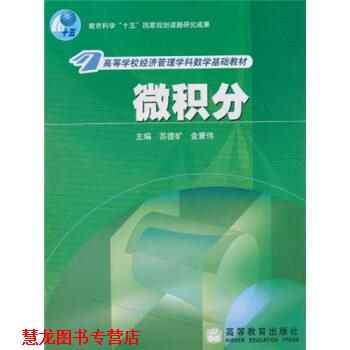 【正版书籍】 微积分 苏德矿,金蒙伟 编 高等教育出版社