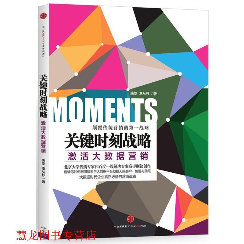 【正版书籍】 关键时刻战略:激活大数据营销 陈刚,李丛杉 中信出版社