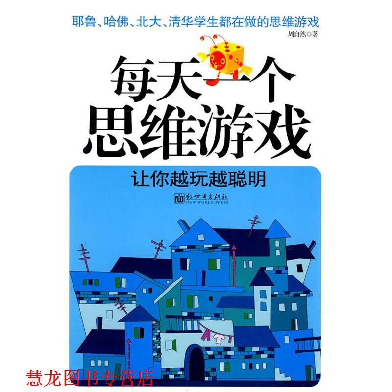 【正版书籍】 每天一共和思维游戏 周自然 新世界出版社