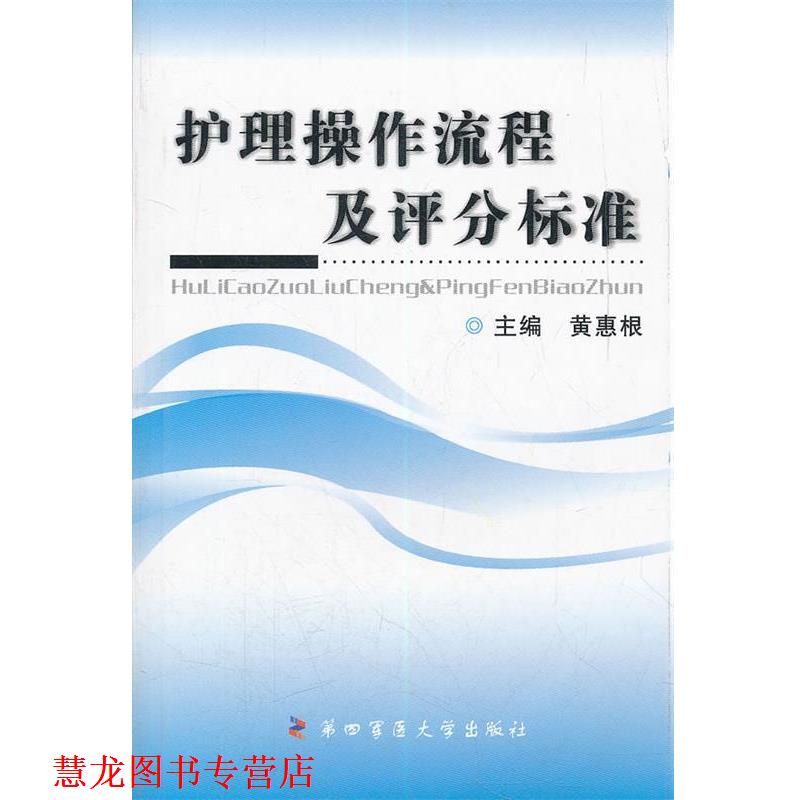 【正版书籍】 护理操作流程及评分标准 黄惠根 主编 第四军医大学出版社