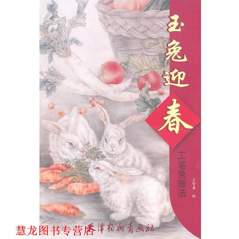 【正版书籍】 玉兔迎春 工笔兔画法 王智勇 绘 天津杨柳青画社