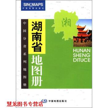 【正版书籍】 中国分省系列地图册:湖南省地图册 张红 编 中国地图出版社