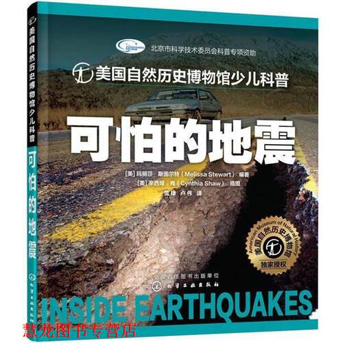 【正版书籍】 美国自然历史博物馆少儿科普--可怕的地震 [美]斯图尔特(Stewart,M.)编著 [美]肖(Shaw,C.)插图 化学工业出版社