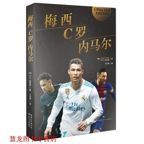 【正版书籍】 梅西，C罗，内马尔:合传 (意)卢卡·凯奥里 长江文艺出版社