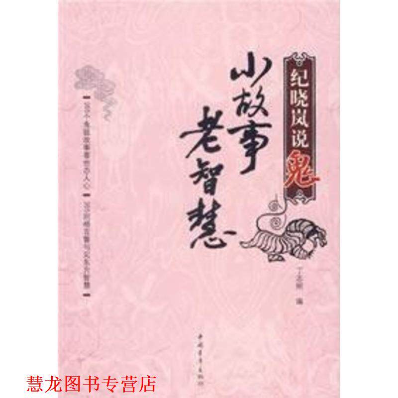 【正版书籍】 纪晓岚说鬼:小故事,老智慧 丁志刚 编 中国青年出版社