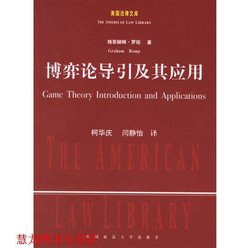 【正版书籍】 博弈论导引及其应用 (美)罗珀 著,柯华庆,闫静怡 译 中国政法大学出版社