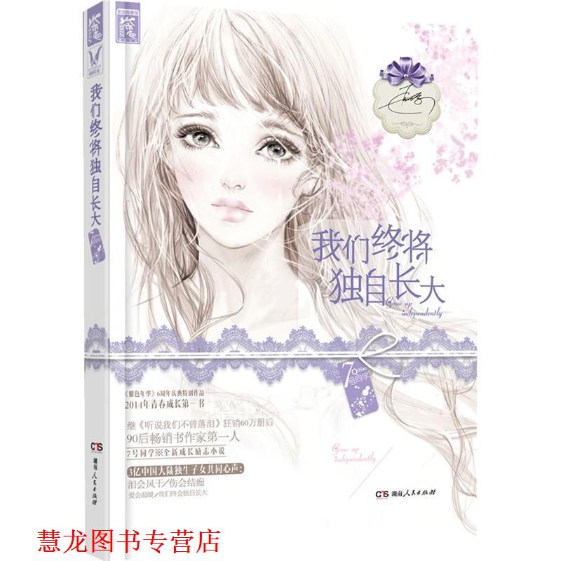 【正版书籍】 我们终将独自长大 7号同学 湖南人民出版社