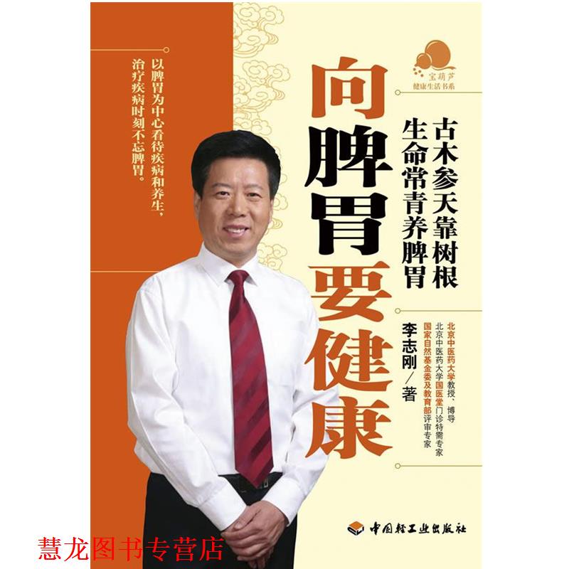 【正版书籍】 向脾胃要健康-宝葫芦健活书系 李志刚 中国轻工业出版社