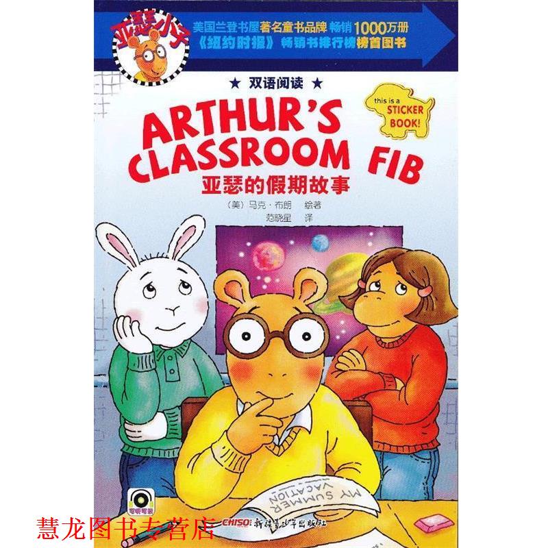 【正版书籍】 亚瑟小子双语阅读系列 亚瑟的假期故事 (美)马克.布朗
