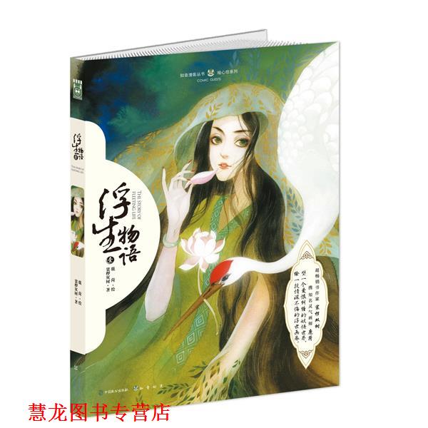 【正版书籍】 浮生物语-壹 裟椤双树　著, 鹿菏　编绘 中国致公出版社