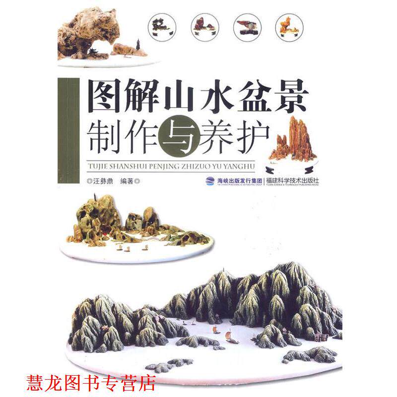 【正版书籍】 图解山水盆景制作与养护 汪彝鼎 福建科技出版社