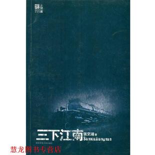 张宝瑞悬疑卷 三下江南 张宝瑞 陕西师范大学出版 书籍 著 社 正版