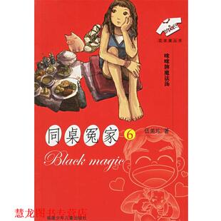【正版书籍】 同桌冤家6:咪咪牌魔法汤——同桌冤家丛书 伍美珍 著 福建少年儿童出版社