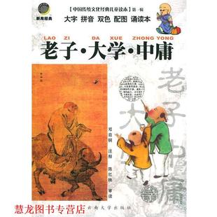 【正版书籍】 中国传统文化经典儿童读本辑 ·老子·大学·中庸 邓启铜 注释 云南大学出版社