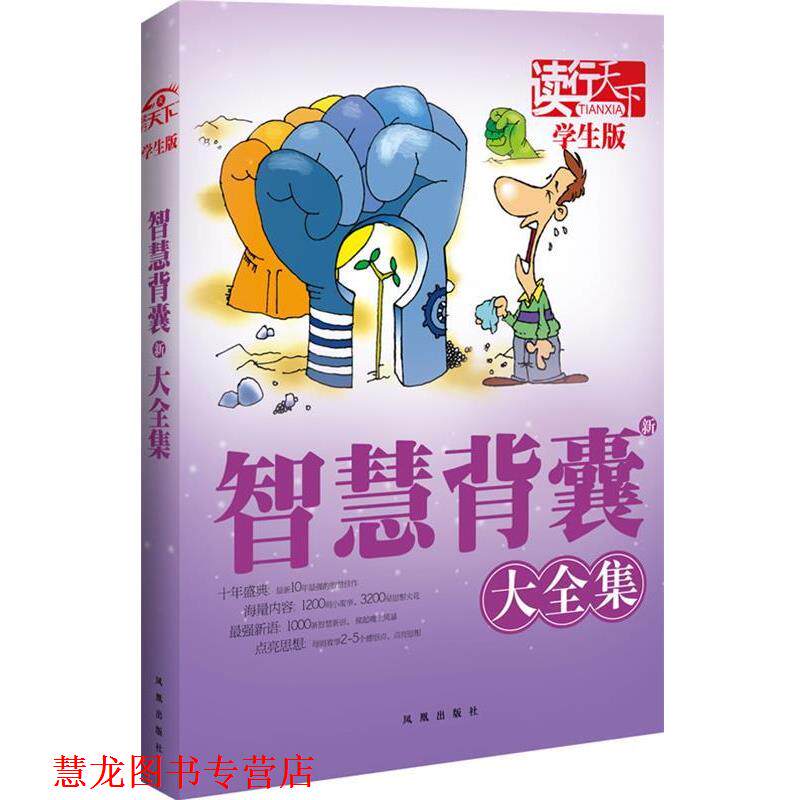 【正版书籍】 读行天下:智慧新背囊大全集 本册主编彭玉玲 凤凰出版社