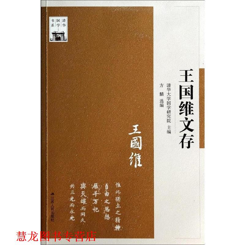 【正版书籍】 王国维文存 方麟 江苏人民出版社