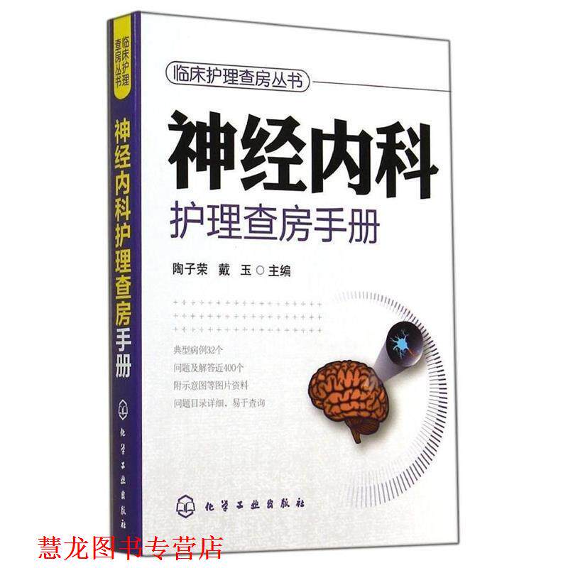【正版书籍】 临床护理查房系列--神经内科护理查房手册 陶子荣,戴玉 主编 化学工业出版社