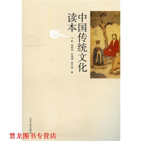 【正版书籍】 中国传统文化读本 马新,杨朝明,刘德增 等 著 山东大学出版社