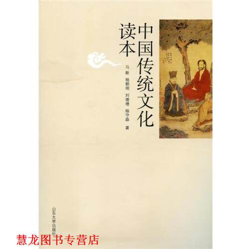 【正版书籍】 中国传统文化读本 马新,杨朝明,刘德增 等 著 山东大学出版社