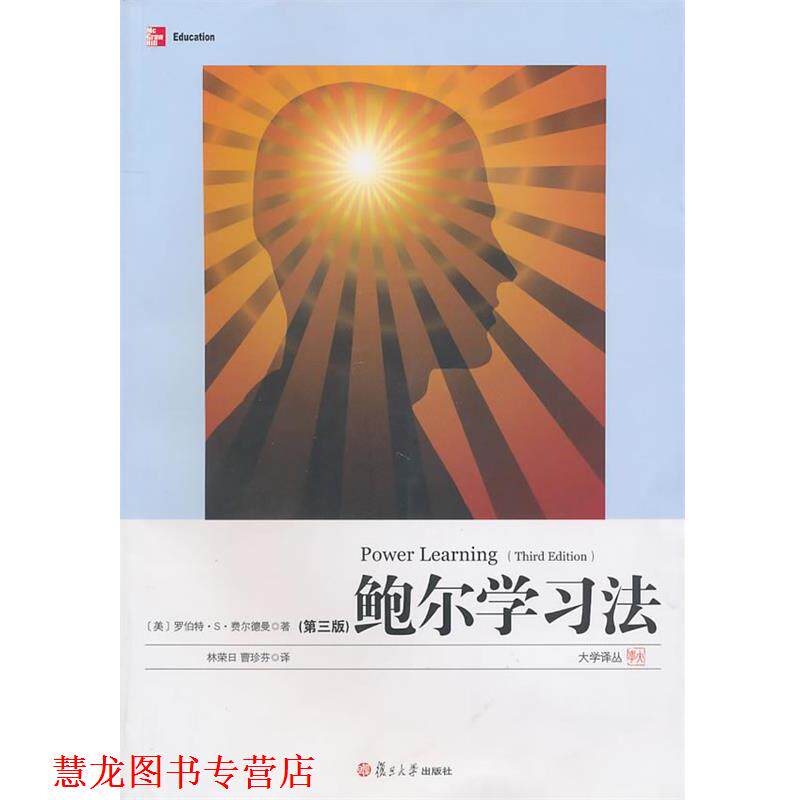 【正版书籍】 鲍尔学习法 (美)费尔德曼 著,林荣日,曹珍芬 译 复旦大学出版社