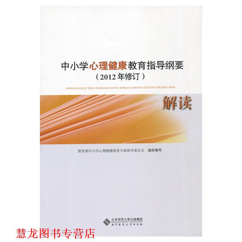 【正版书籍】 中小学心理健康教育指导纲要解读 林崇德,俞国良 北京师范大学出版社