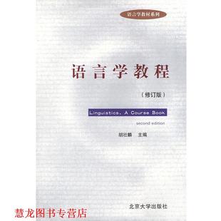 语言学教程 修订版 胡壮麟 北京大学出版 书籍 主编 社 正版