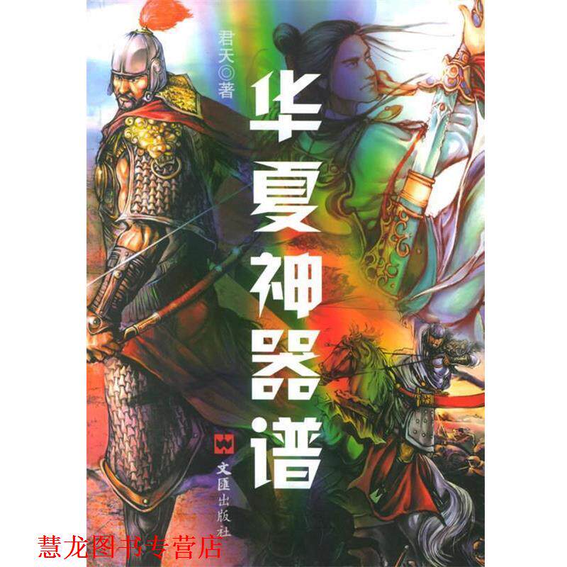【正版书籍】 华夏神器谱 君天 著 文汇出版社