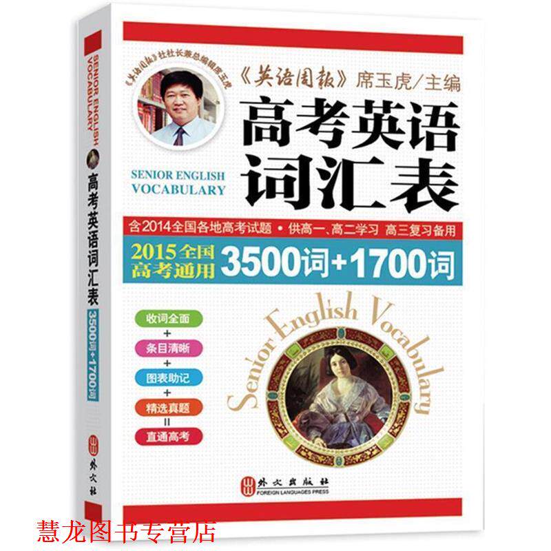 【正版书籍】 高考英语词汇表 3500词+1700词 全国高考通用 席玉虎 主编 外文出版社