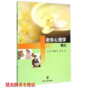 老年心理学概论 张伟新 南京大学出版 正版 社 编 书籍 刘颂 王港
