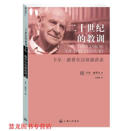 【正版书籍】 二十世纪的教训:卡尔.波普尔访谈演讲录 [英]卡尔•波普尔（Karl Popper） 著,王凌霄　译 上海三联书店