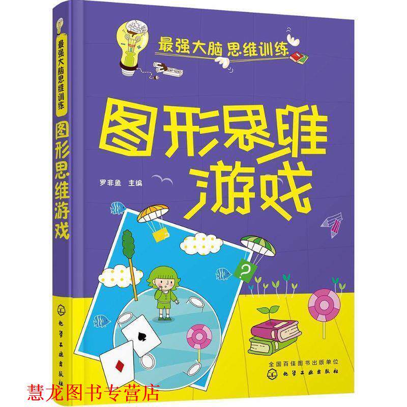 【正版书籍】 最强大脑思维训练--图形思维游戏 罗非鱼 化学工业出版社
