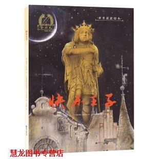 【正版书籍】 金羽毛 世界获奖绘本 快乐王子 [英]奥斯卡·王尔德 海燕出版社